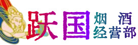重庆云阳烟酒回收:茅台酒,酒瓶,洋酒,名酒,冬虫夏草,老酒,重庆云阳跃国烟酒经营部