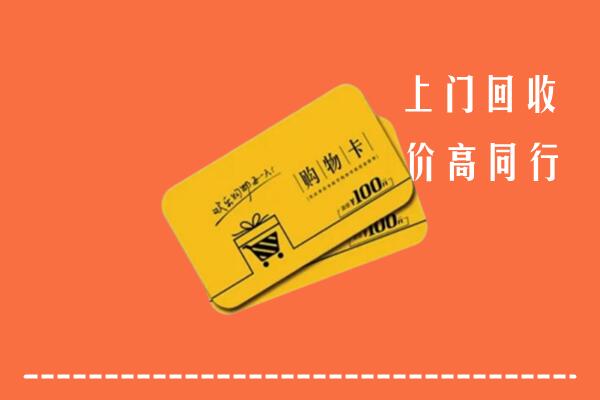 重庆云阳高价回收购物卡